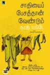 சாதியைப் பேசத்தான் வேண்டும்