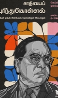 சாதியைப் புரிந்துகொள்ளல்