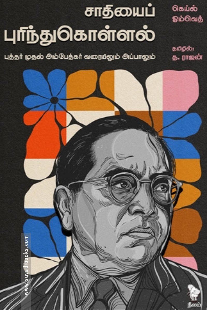 சாதியைப் புரிந்துகொள்ளல்