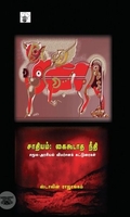 சாதியம்: கைகூடாத நீதி