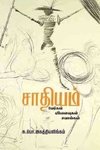 சாதியம் வேர்கள் விளைவுகள் சவால்கள்