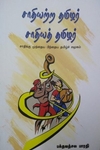 சாதியற்ற தமிழர் சாதியத் தமிழர்