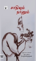 சாதியும் நானும்
