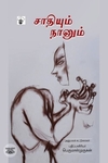 சாதியும் நானும்