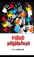 சாதியும் தமிழ்த்தேசியமும்