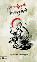 சாத்தன் கதைகள்