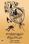 [:ta]சாத்தானும் சிறுமியும்[:en]சாத்தானும் சிறுமியும்[:]