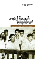 [:ta]சாவர்க்கரும் இந்துத்துவமும் மகாத்மா காந்தி படுகொலையும்[:]