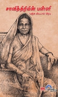 சாவித்திரியின் பள்ளி