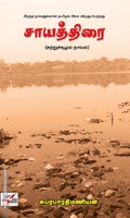 சாயத்திரை (NCBH)