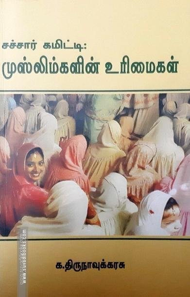 சச்சார் கமிட்டி: முஸ்லிம்களின் உரிமைகள்