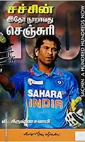 சச்சின் இதோ நூறாவது செஞ்சுரி