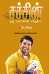சச்சின்: ஒரு சுனாமியின் சரித்திரம்