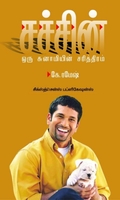 சச்சின்: ஒரு சுனாமியின் சரித்திரம்