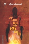 சடையன்குளம் (காலச்சுவடு)