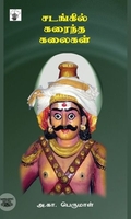 சடங்கில் கரைந்த கலைகள்