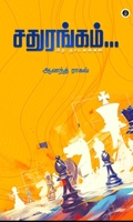சதுரங்கம் (எழுத்து பிரசுரம்)