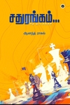 சதுரங்கம் (எழுத்து பிரசுரம்)