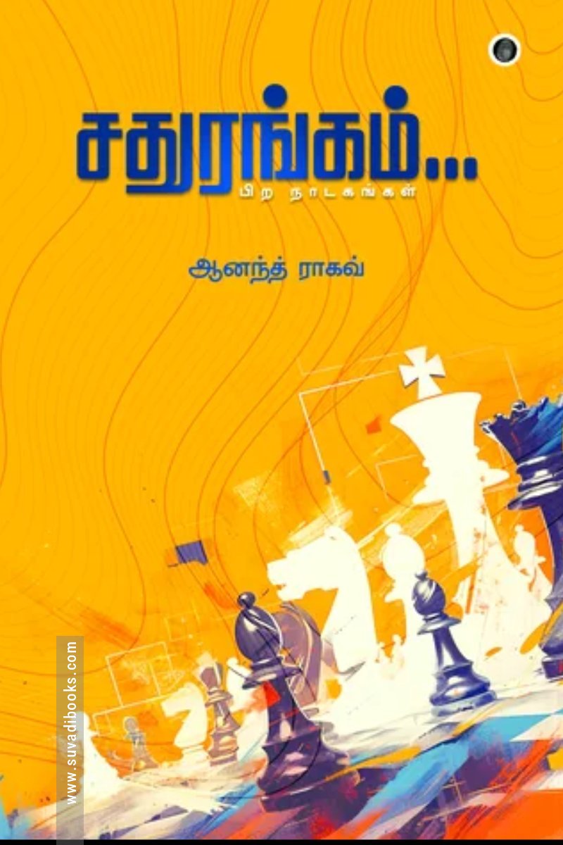 சதுரங்கம் (எழுத்து பிரசுரம்)