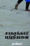 சாகசக்காரி பற்றியவை