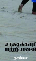 சாகசக்காரி பற்றியவை