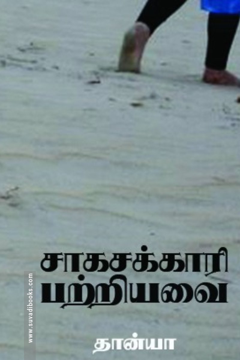 சாகசக்காரி பற்றியவை