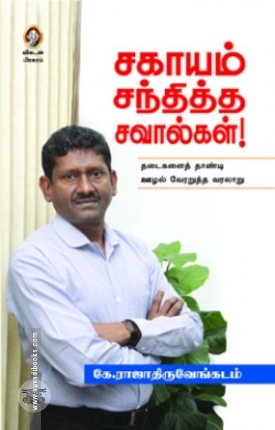 [:en]சகாயம் சந்தித்த சவால்கள்![:ta]சகாயம் சந்தித்த சவால்கள்![:]