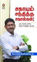 [:en]சகாயம் சந்தித்த சவால்கள்![:ta]சகாயம் சந்தித்த சவால்கள்![:]