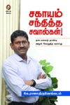 [:en]சகாயம் சந்தித்த சவால்கள்![:ta]சகாயம் சந்தித்த சவால்கள்![:]