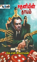 சகுனியின் தாயம்