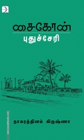 சைகோன் - புதுச்சேரி