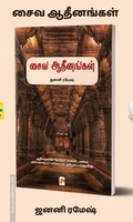 சைவ ஆதீனங்கள்