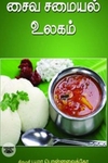 சைவ சமையல் உலகம்