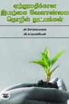 சைவ சமையல் உலகம்