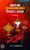 சைவ வைணவப் போராட்டங்கள்: ஒரு மறுவாசிப்பு