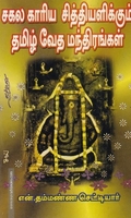 சகல காரிய சித்தியளிக்கும் தமிழ் வேத மந்திரங்கள்