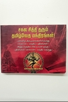 சகல காரிய சித்தியளிக்கும் தமிழ் வேத மந்திரங்கள்