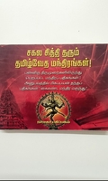 சகல காரிய சித்தியளிக்கும் தமிழ் வேத மந்திரங்கள்