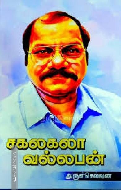 சகலகலா வல்லபன்