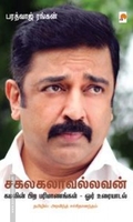 சகலகலாவல்லவன்
