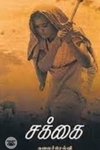 சக்கை