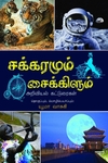 சக்கரமும் சைக்கிளும்