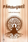 சக்கரத்தாழ்வார்