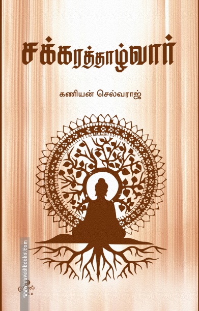 சக்கரத்தாழ்வார்