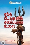 சக்தி பீடங்களில் சிலிர்ப்பான உலா