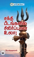 சக்தி பீடங்களில் சிலிர்ப்பான உலா