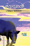 சலவான்