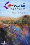 சேலம் (சிறுகதைகள்)