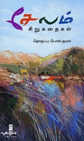 சேலம் (சிறுகதைகள்)