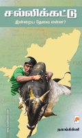 சல்லிக்கட்டு (இன்றைய தேவை என்ன?)